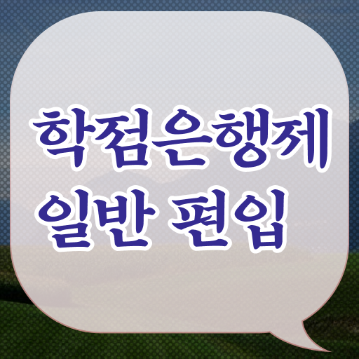  학은제 자격증 학위 취득 전격분석 ~