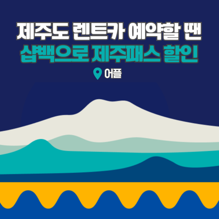  제주패스렌트카 샵백 할인받고 제주도 여행을 알뜰하게