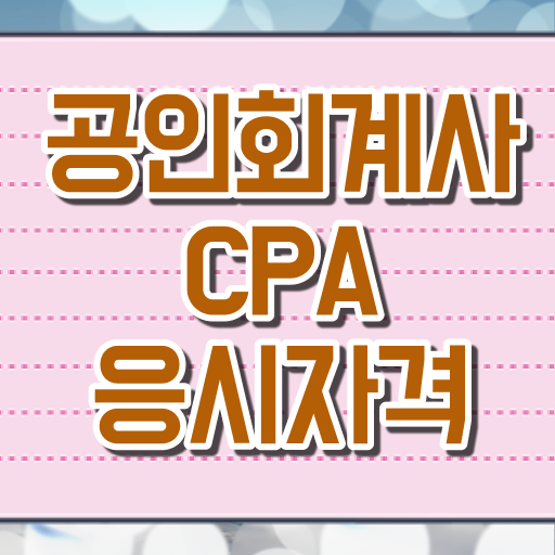  학점은행제 과목 공인회계사 시험일정 정리해봤어요 .