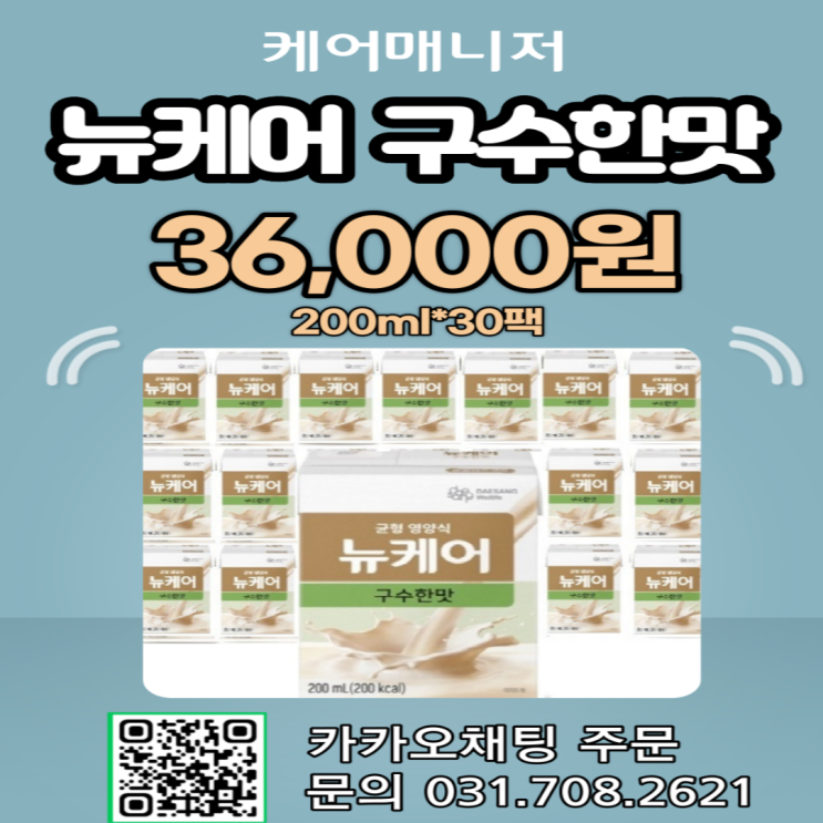  뉴케어 구수한맛 할인 판매합니다.(200ml*30팩) 영양식 균형영양식 식사대용 어르신 환자용