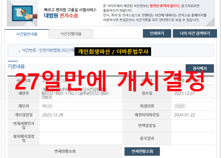  개인회생개시결정 한달,회생사례,보정권고,개인회생절차,채무탕감,개인회생 보증채무누락,개인회생탕감,개인회생일시변제,면책,신용회복,서초동 교대역 개인회생파산법무사변호사