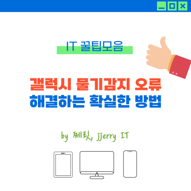 갤럭시 물기감지 오류 해결할 수 있는 확실한 방안