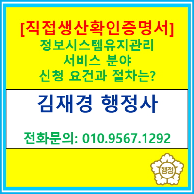 [직접생산확인 증명서] 정보시스템 유지관리 서비스 분야 직생 신청 요건과 절차는?(직접생산 확인증명서 신청 대행 행정사)