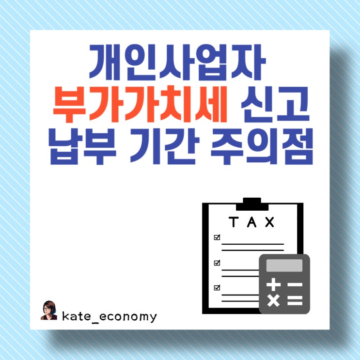  개인사업자 부가가치세 신고 납부 기간
