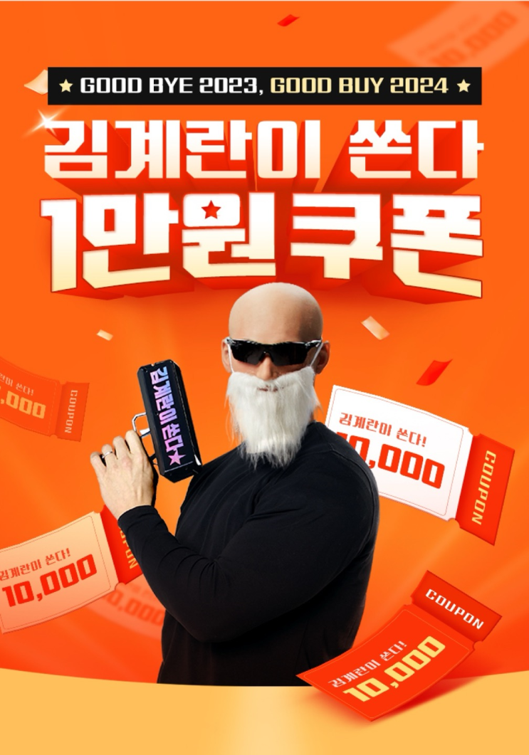  유명 유튜버 김계란님이 1만 원 할인 쿠폰을?