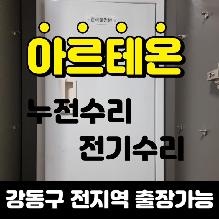  고덕동 아르테온아파트 / 누전수리 차단기안올라감 두꺼비집내려감