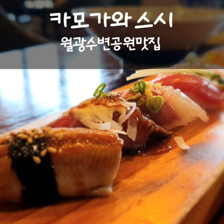  월광수변공원 맛집 카모가와 스시는 초밥도 맛있고 뷰도 멋진 대구 도원동 맛집