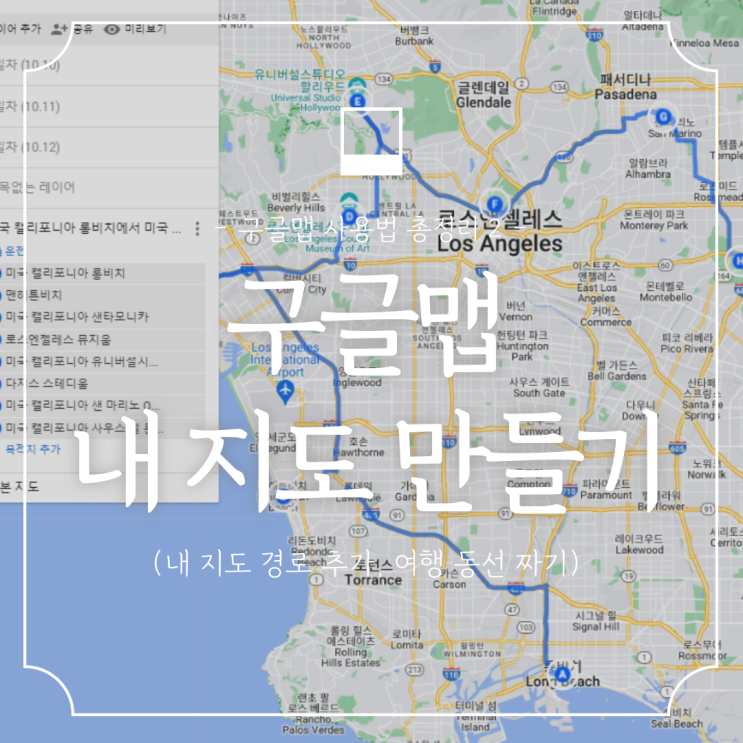구글맵 사용법 2 :: 구글 내지도 만들기로 여행계획 코스 일정짜기 (해외여행 경로추가, 장단점)