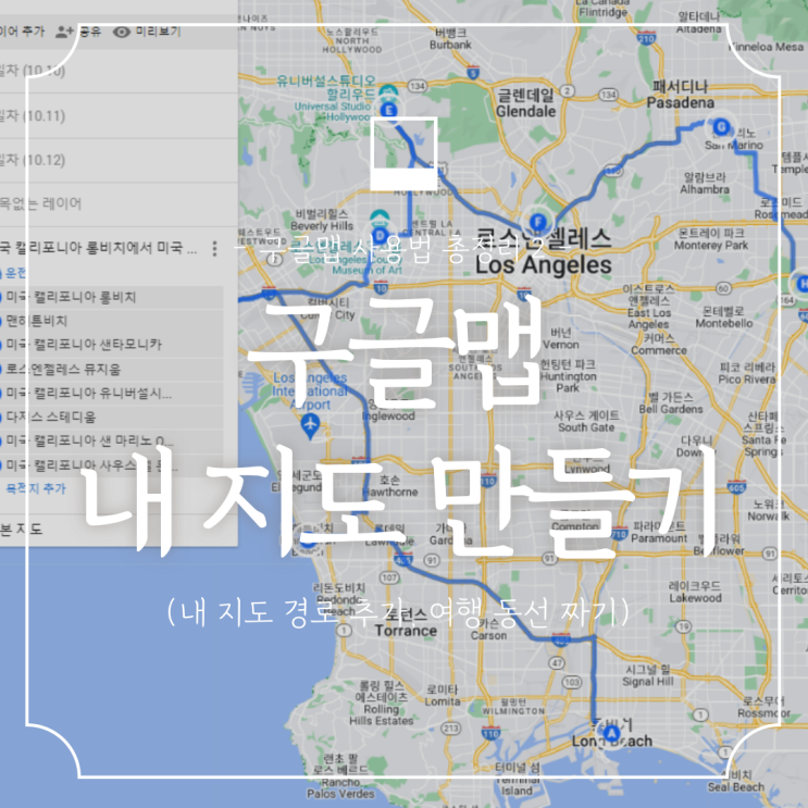  구글맵 사용법 2 :: 구글 내지도 만들기로 여행계획 코스 일정짜기 (해외여행 경로추가, 장단점)