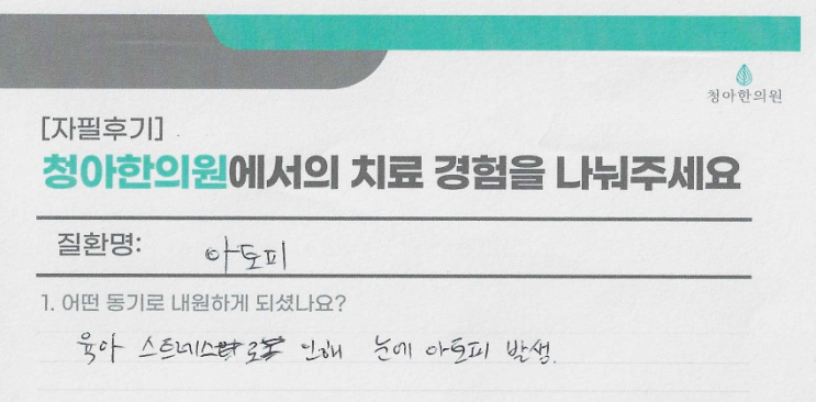  눈 아토피 치료 후기 (치료기간 - 3개월)