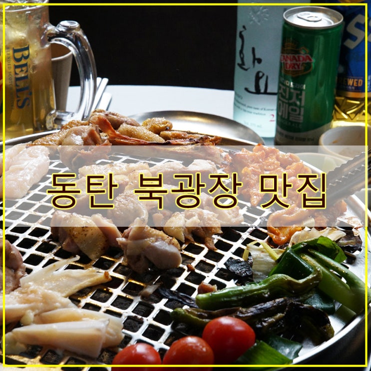  구이계 동탄 북광장점 후기 특별한 숯불 닭갈비와 특수부위를 즐길 수 있는 동탄 북광장 맛집