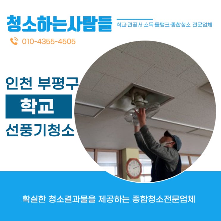  학교선풍기청소 온누리종합환경 김포점 학교청소 관공서청소 청소전문업체 온누리종합환경 김포점