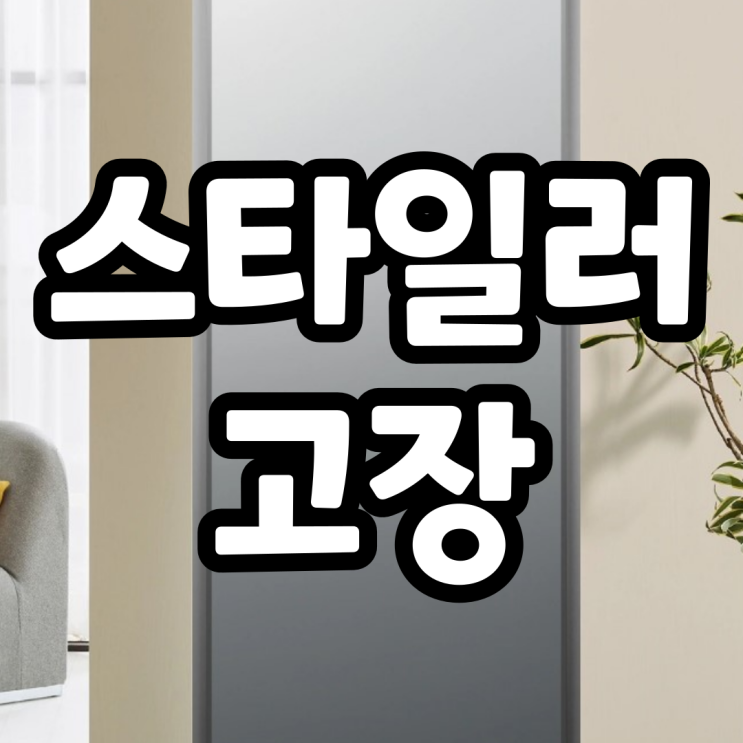  스타일러 물보충 에러 LG씽큐 앱으로 고장수리후기