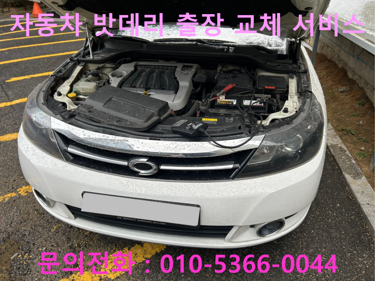 원주시 지정면 SM5 배터리 교체 자동차 밧데리 방전 출장 교환 원주시 지정면 SM5 배터리 교체 자동차 밧데리 방전 출장 교환