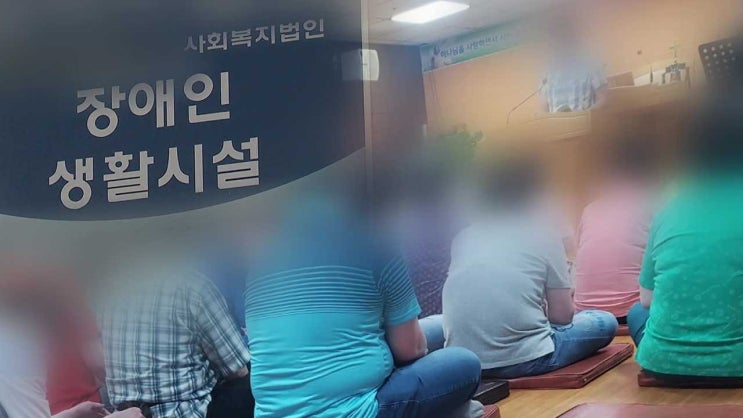 예배 강요·강제 헌금 의혹까지…장애인 복지시설에 무슨 일이?[KBS뉴스]