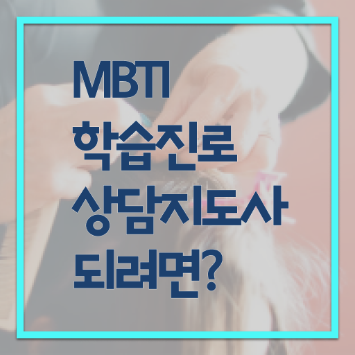  MBTI학습진로상담지도사 자격증 1급 발급기관 정보꾸러미 .