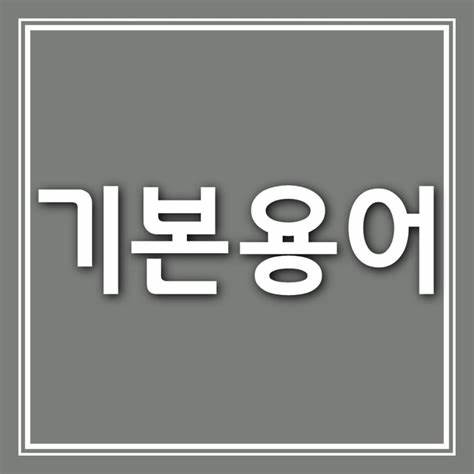  초보자가 먼저 알아야하는 해외선물 기초용어 정리