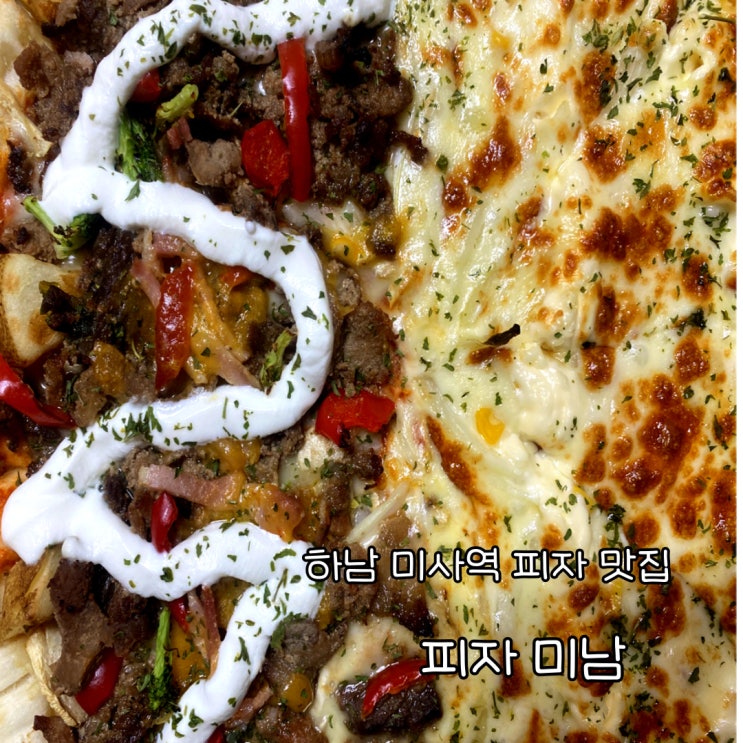 [하남 미사역 맛집] 피자미남_배달,포장 가성비 피자 맛집