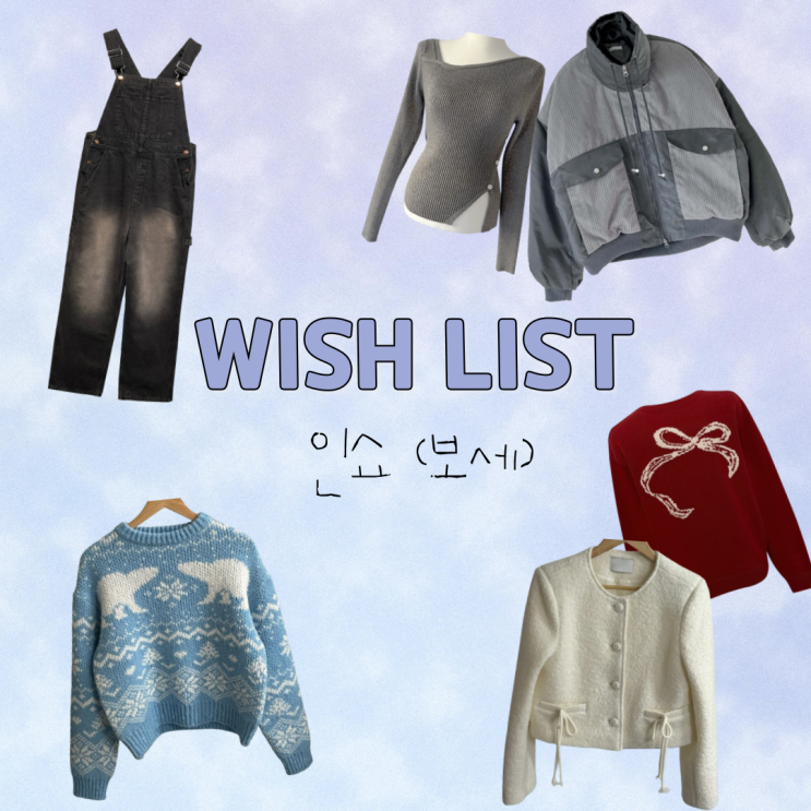  2024년 1월 :: 겨울옷 위시리스트 wishlist ( •͈ᴗ-)ᓂ-ෆ 인쇼/보세 ver