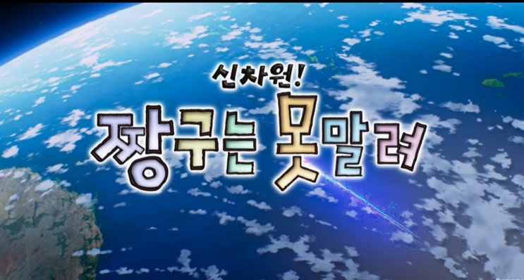  이번 주말의 특별한 영화 나들이: "신차원! 짱구는 못말려 더 무비 초능력 대결전 날아라 수제김밥