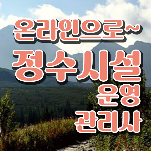  학점은행제 , 정수시설운영관리사3급 교양 !!!