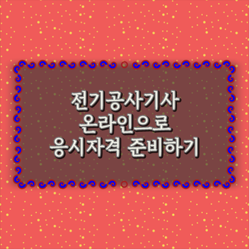  온라인으로 갖추고 시험 보기 !!! 전기공사기사
