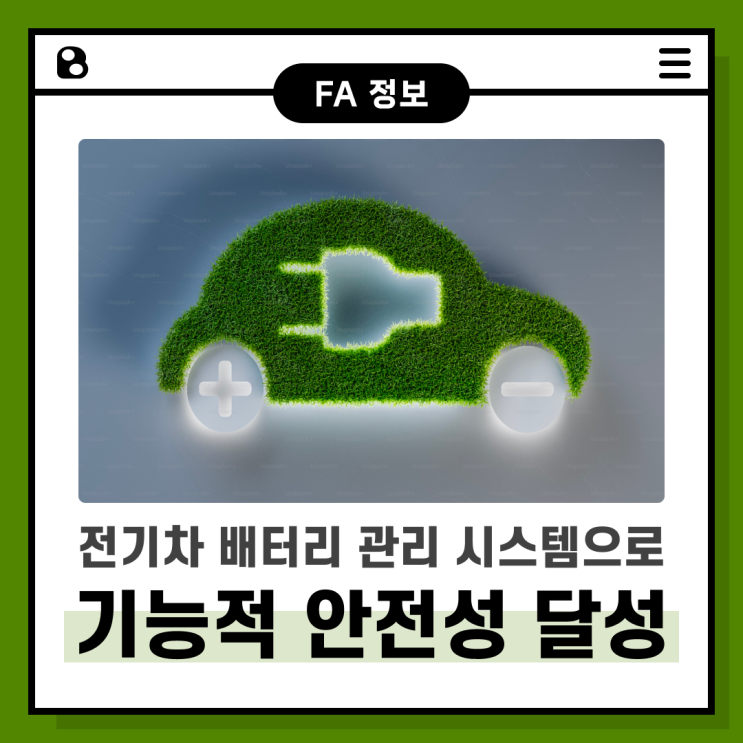  전기차 배터리 관리 시스템으로 기능적 안전성 달성