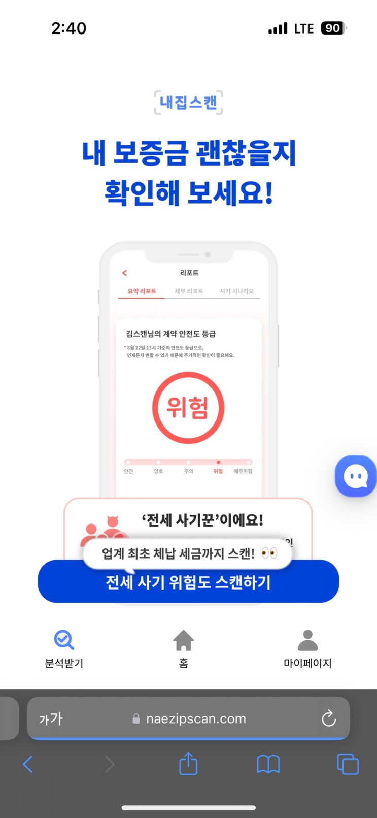  전세계약 전 필수 체크 / 내집스캔 후기