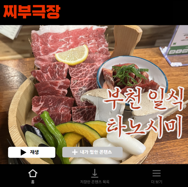  부천 일본식 고기집 - 타노시미 음식점 리뷰