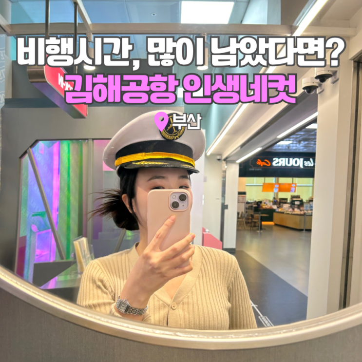  부산 김해공항 국제선 놀거리 특별한 여행 컨셉의 인생네컷