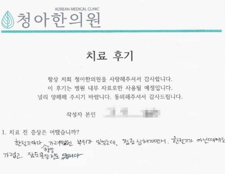 외음부 가려움 + 아토피 치료 후기 (치료기간 - 2개월)