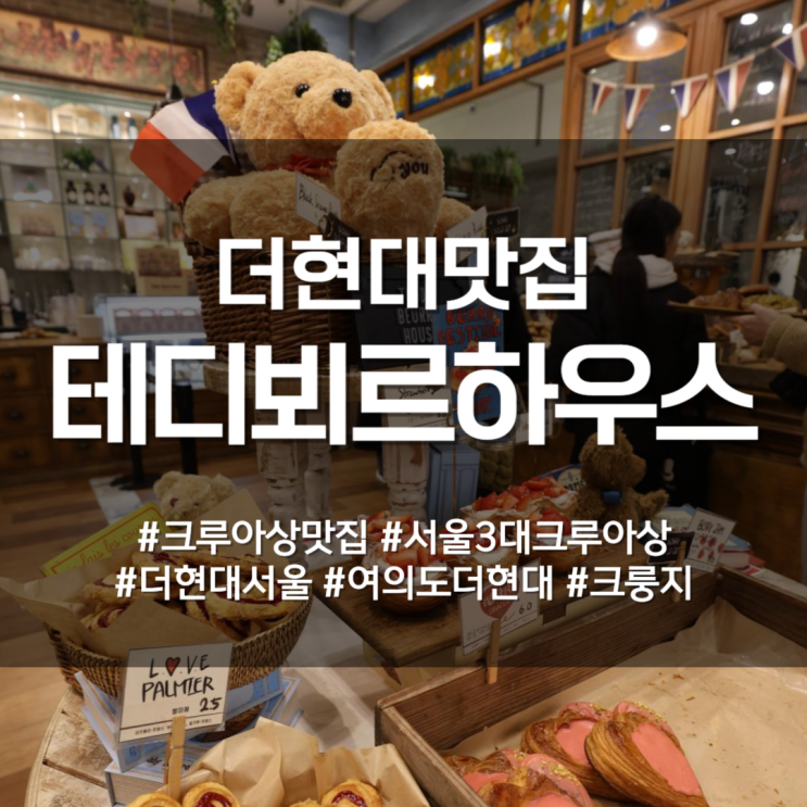  여의도맛집 더현대서울 테디뵈르하우스 서울3대 크루아상 찐후기
