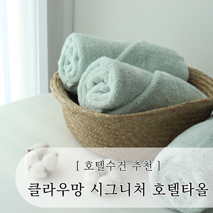  인테리어타올 클라우망 호텔타올 40수 고급수건 추천