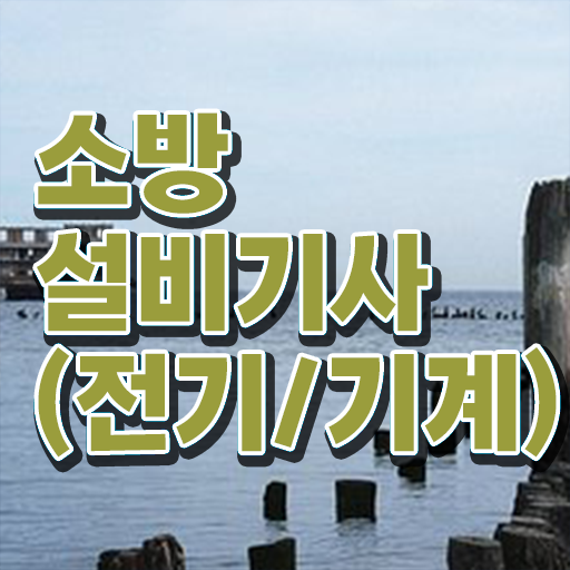  알고 싶은 정보 여기에 ? 소방쌍기사 응시자격 고졸도 가능