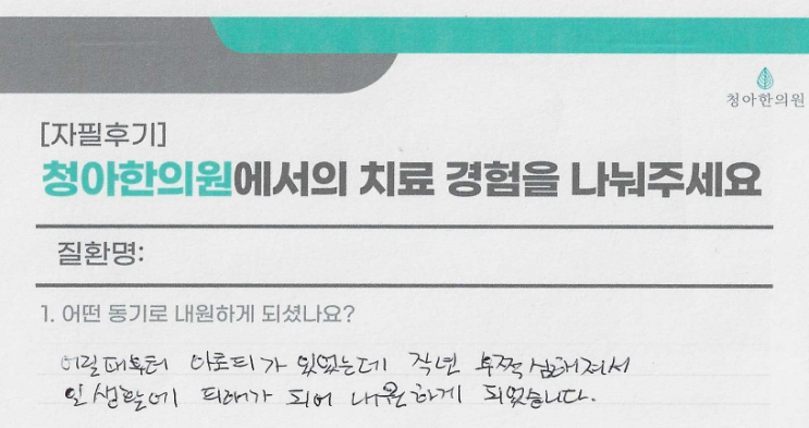  아토피 치료 후기 (치료 기간 - 6개월)