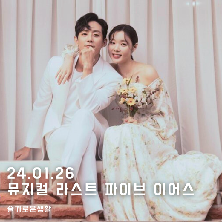 24.01.26 <뮤지컬 <b>라스트</b> 파이브 <b>이어스</b>> 사랑에 대한... 