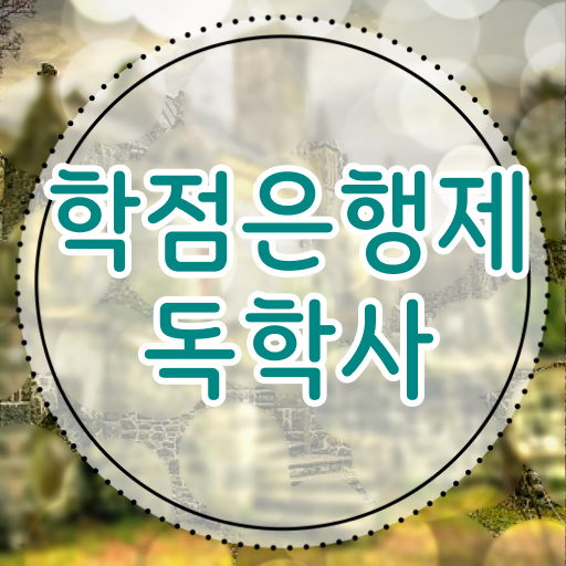  학점은행제간호학 전망 학비 고민이시라고요 !!!