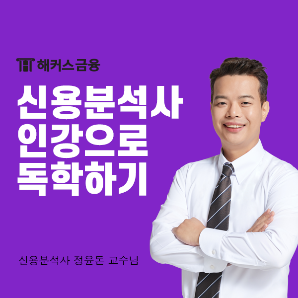  신용분석사 독학 성공하는 인강&교재 공부방법