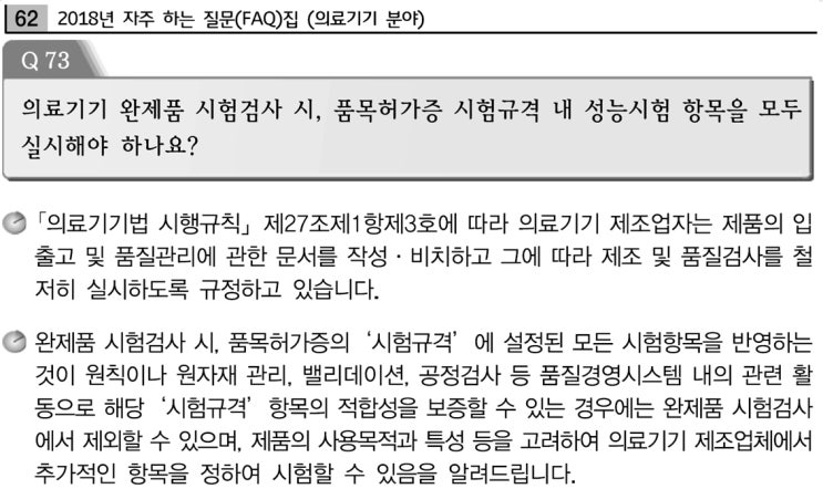  의료기기 완제품 시험검사 항목, 방법, 제품표준서