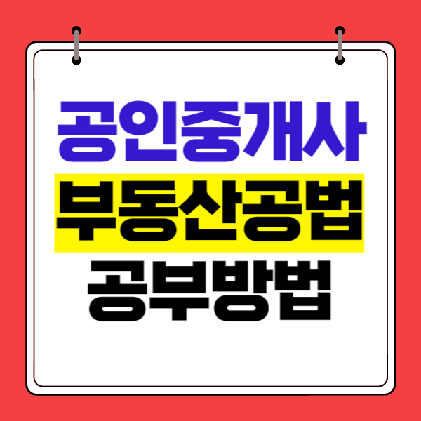  공인중개사공법 합격한 구체적인 공부방법
