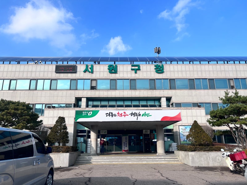 [청주] 여행의 시작! 청주 서원구청 여권 발급 (위치, 준비물, 발급수수료, 여권발급기간 등)