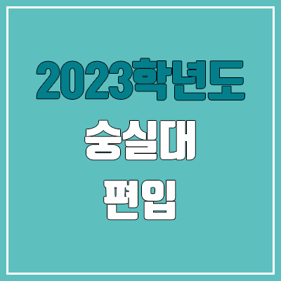2023 숭실대 편입 경쟁률, 예비번호 (추가합격 / 커트라인 미공개)