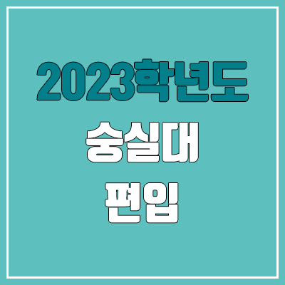 2023 숭실대 편입 경쟁률, 예비번호 (추가합격 / 커트라인 미공개) 2023 숭실대 편입 경쟁률, 예비번호 (추가합격 / 커트라인 미공개)