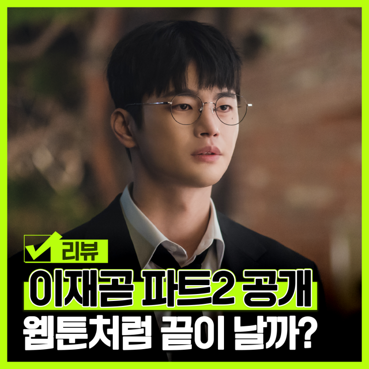 <b>이재 곧 죽습니다</b> 웹툰 결말 파트2 몇부작 5화 6화 티빙... 