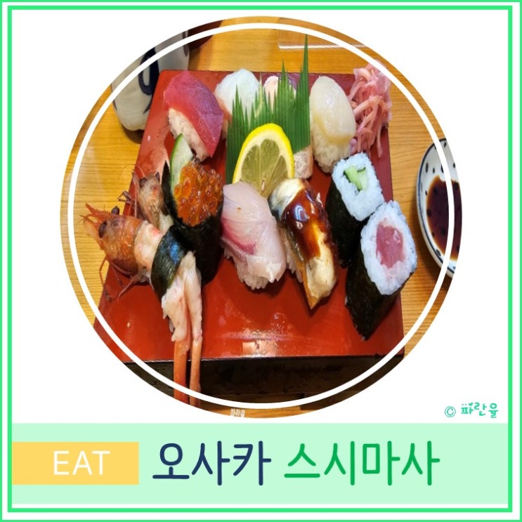  오사카 여행 텐진바시스지 상점가 주택박물관 스시맛집 스시마사