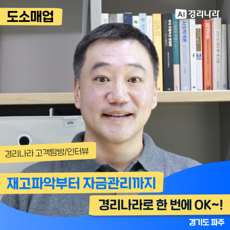  재고파악부터 자금관리까지 경리나라로 한 번에 OK~!