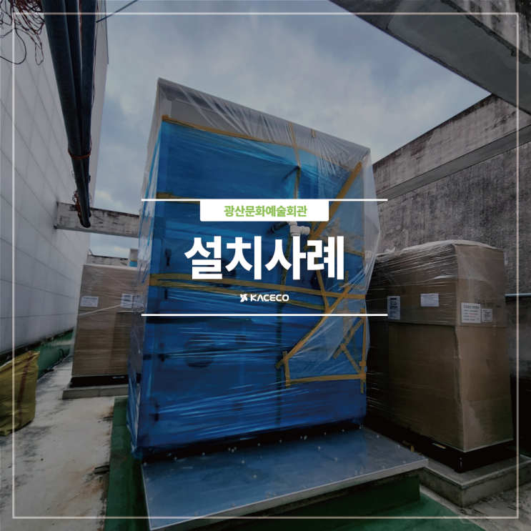  광산문화예술회관 기능보강 및 환경개선사업 관급자재 공조기 공기조화기 구매 AHU-1, 2