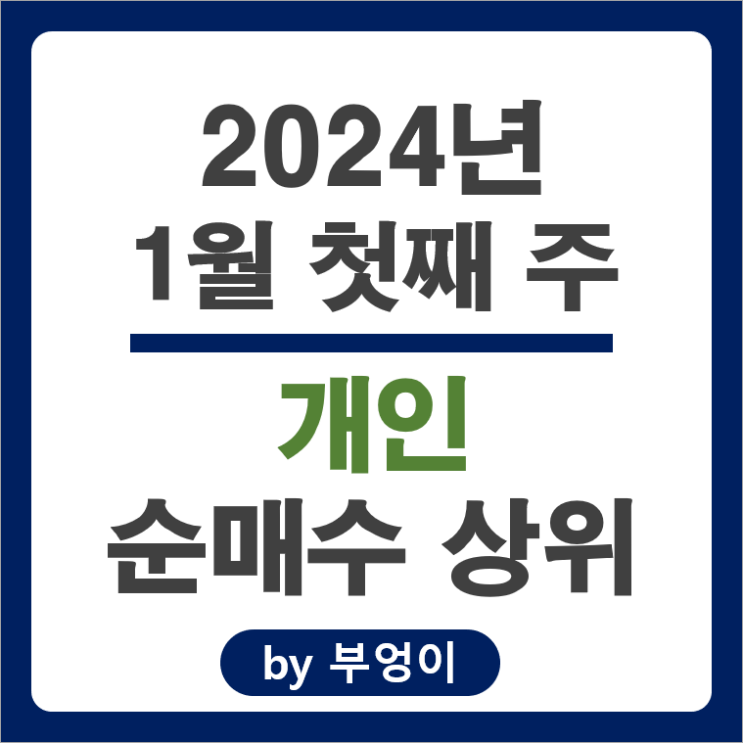 1월 1주 개인 순매수 상위 국내 주식 순위 SK하이닉스 주가 1월 1주 개인 순매수 상위 국내 주식 순위 SK하이닉스 주가