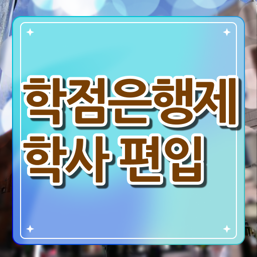  학은제 신청 등록금 궁금하셨다고요 ~