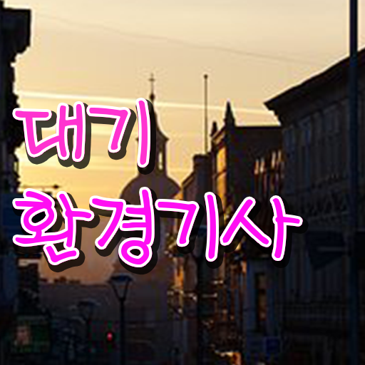  대기환경기사 응시자격 응시요건 취득하여 경쟁력 쑥쑥 ?!